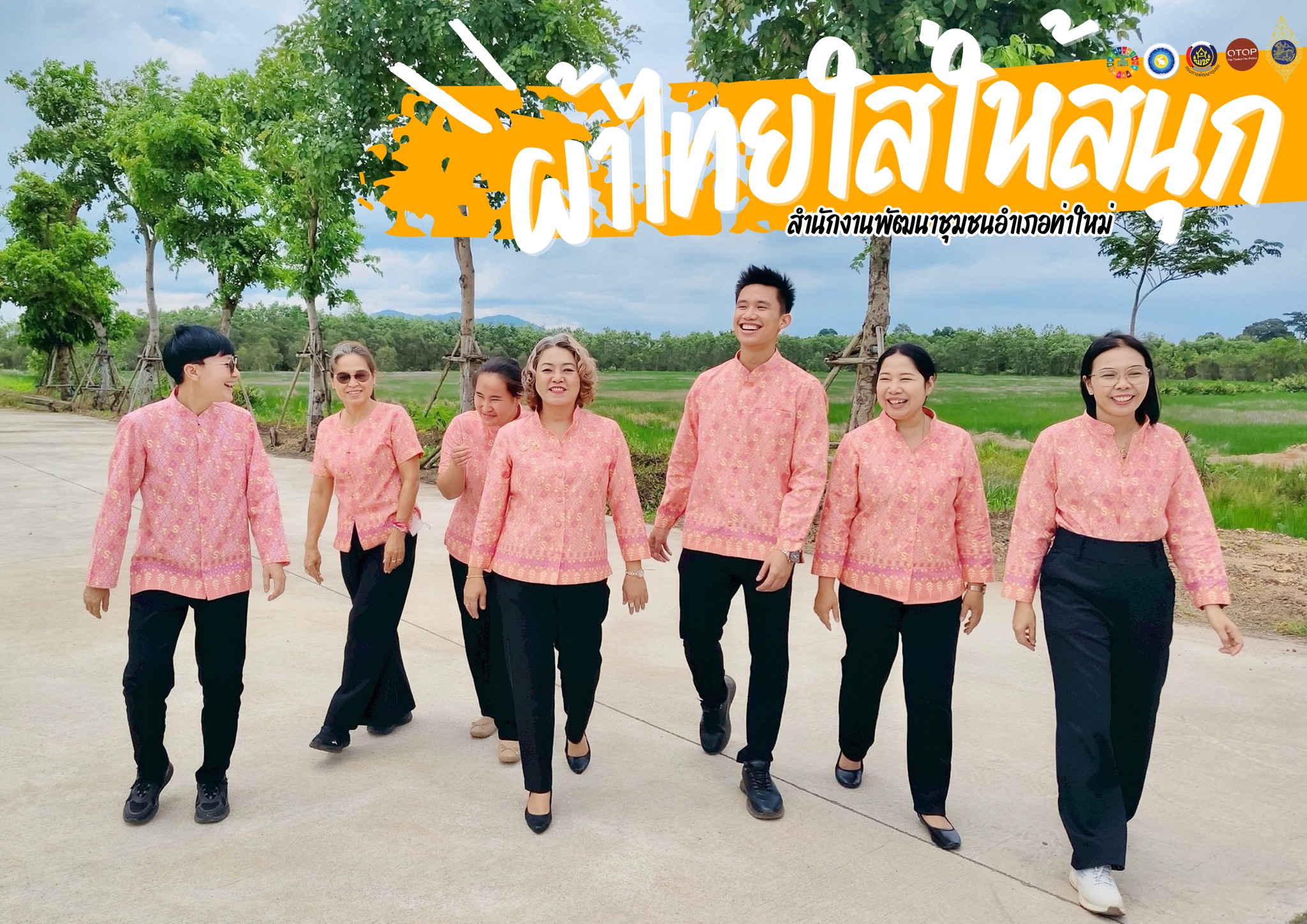 พช.ท่าใหม่ : เชิญชวนทุกท่าน ร่วมสวมใส่ผ้าไทย “สืบสานอนุรักษ์ศิลป์ ผ้าถิ่นไทย ดำรงไว้ในแผ่นดิน”