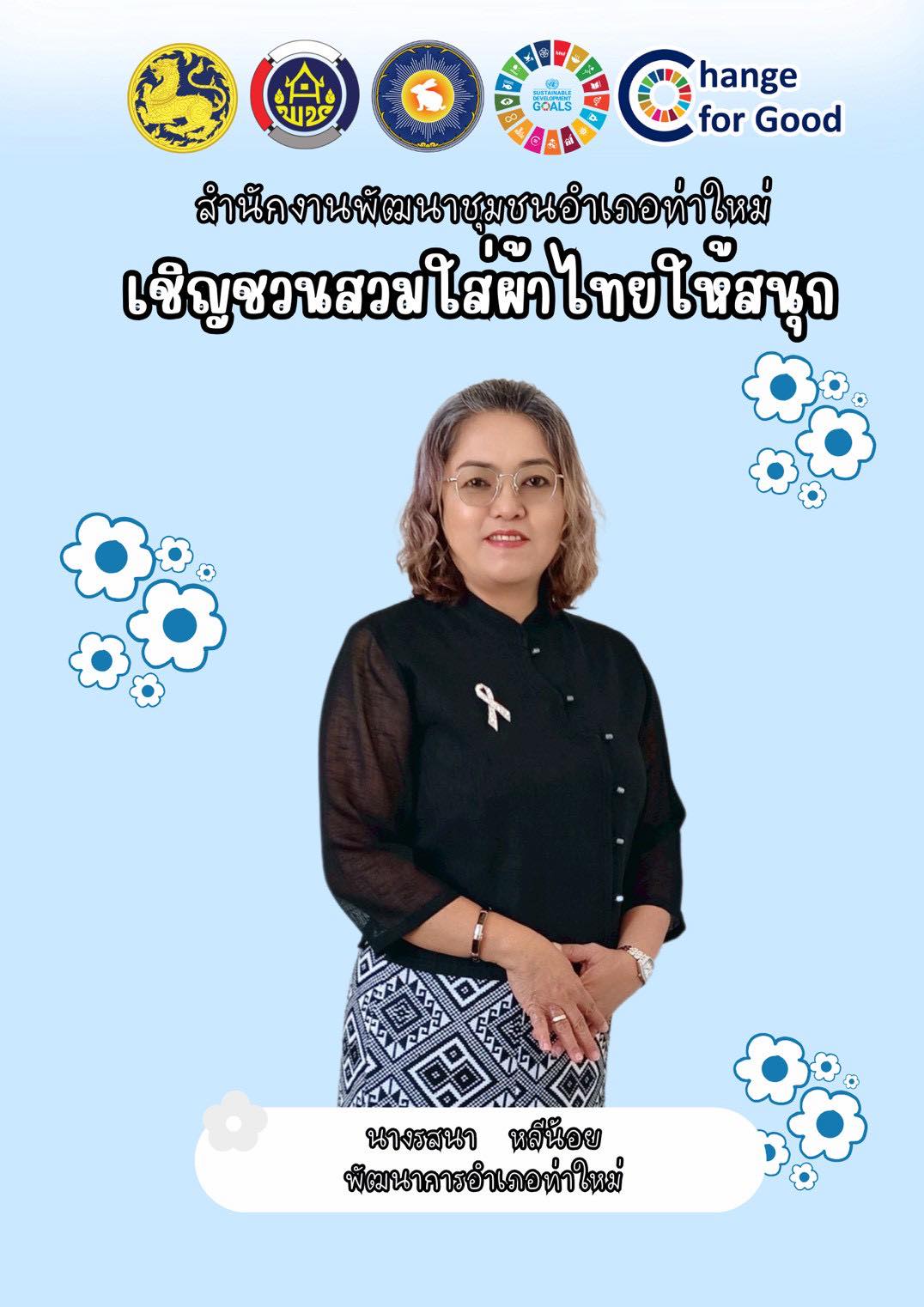 พช.ท่าใหม่ " สืบสาน อนุรักษ์ศิลป์ผ้าถิ่นไทย ให้ดำรงไว้ในแผ่นดิน “