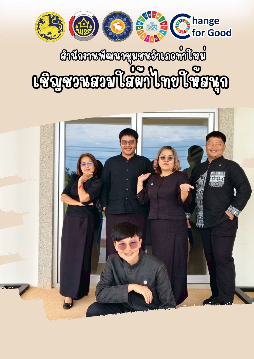 พช.ท่าใหม่ " สืบสาน อนุรักษ์ศิลป์ผ้าถิ่นไทย ให้ดำรงไว้ในแผ่นดิน “