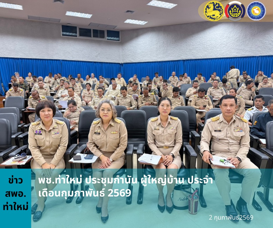 พช.ท่าใหม่ ประชุมกำนัน ผู้ใหญ่บ้าน ประจำเดือนกุมภาพันธ์ 2569