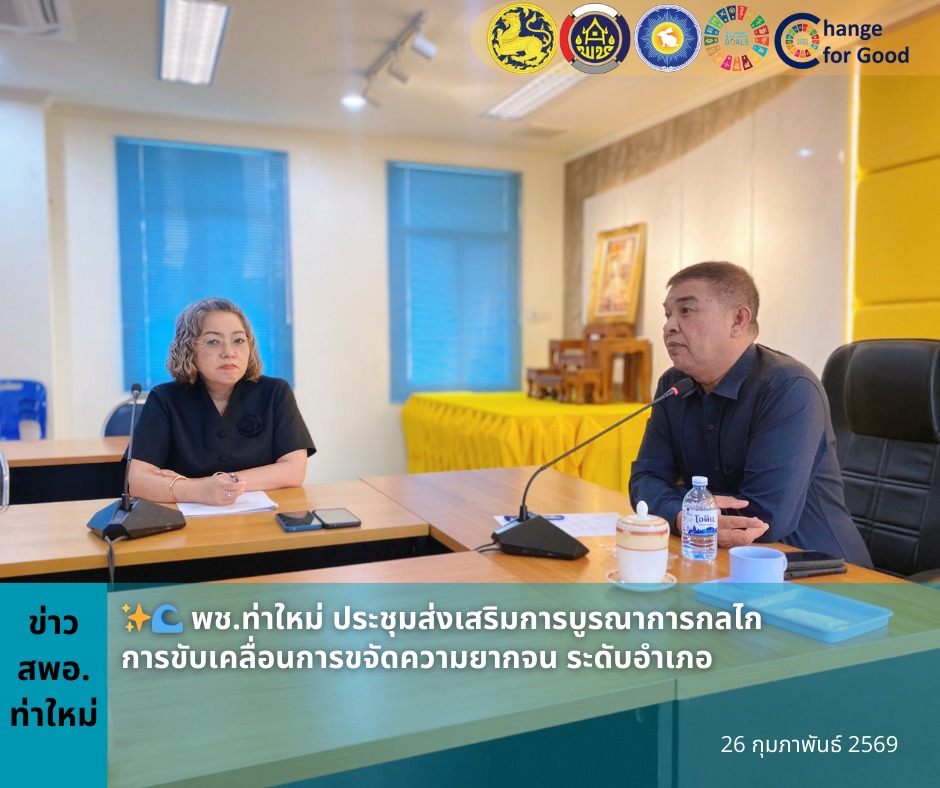 พช.ท่าใหม่ ประชุมส่งเสริมการบูรณาการกลไกการขับเคลื่อนการขจัดความยากจน ระดับอำเภอ