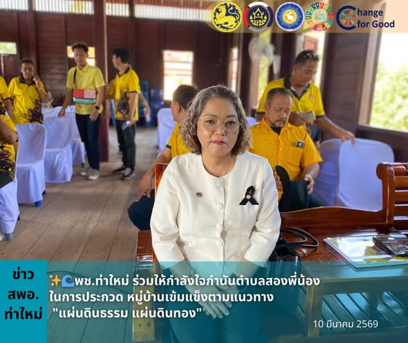 พช.ท่าใหม่ ร่วมกำลังใจกำนันตำบลสองพี่น้องในการประกวด หมู่บ้านเข้มแข็งตามแนวทาง "แผ่นดินธรรม แผ่นดินทอง"