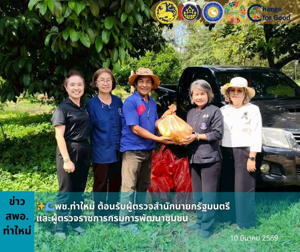 พช.ท่าใหม่ ต้อนรับผู้ตรวจสำนักนายกรัฐมนตรีและผู้ตรวจราชการกรมการพัฒนาชุมชน