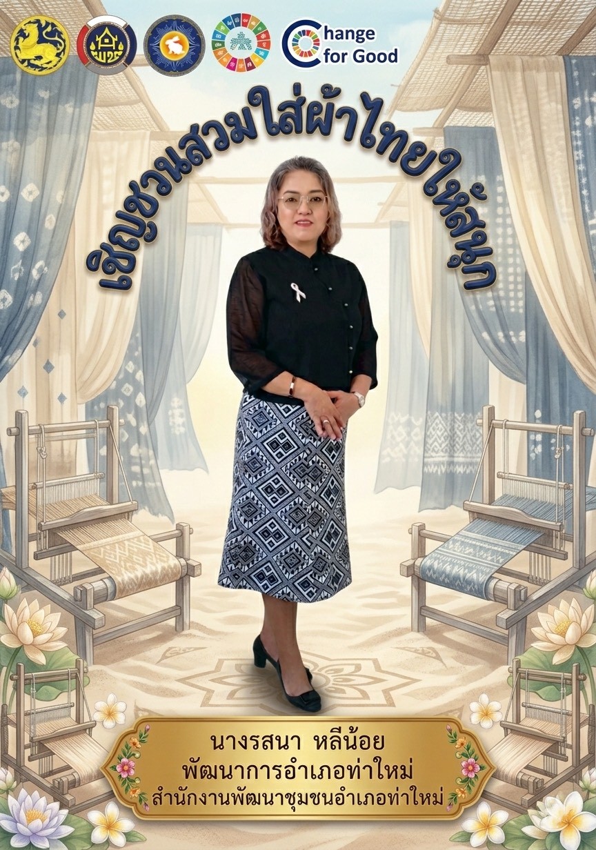 พช.ท่าใหม่ " สืบสาน อนุรักษ์ศิลป์ผ้าถิ่นไทย ให้ดำรงไว้ในแผ่นดิน “