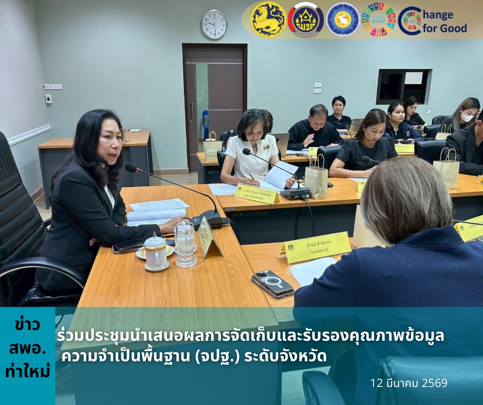 พช.ท่าใหม่ ร่วมประชุมนำเสนอผลการจัดเก็บและรับรองคุณภาพข้อมูล จปฐ. ระดับจังหวัด