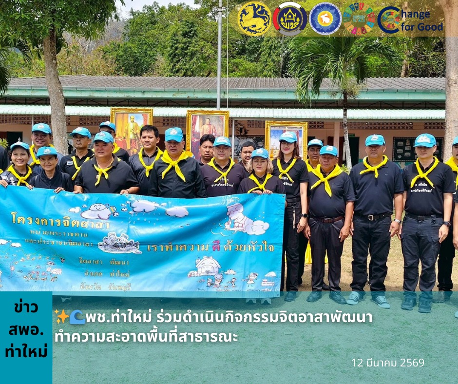 พช.ท่าใหม่ ร่วมดำเนินกิจกรรมจิตอาสาพัฒนาทำความสะอาดพื้นที่สาธารณะ