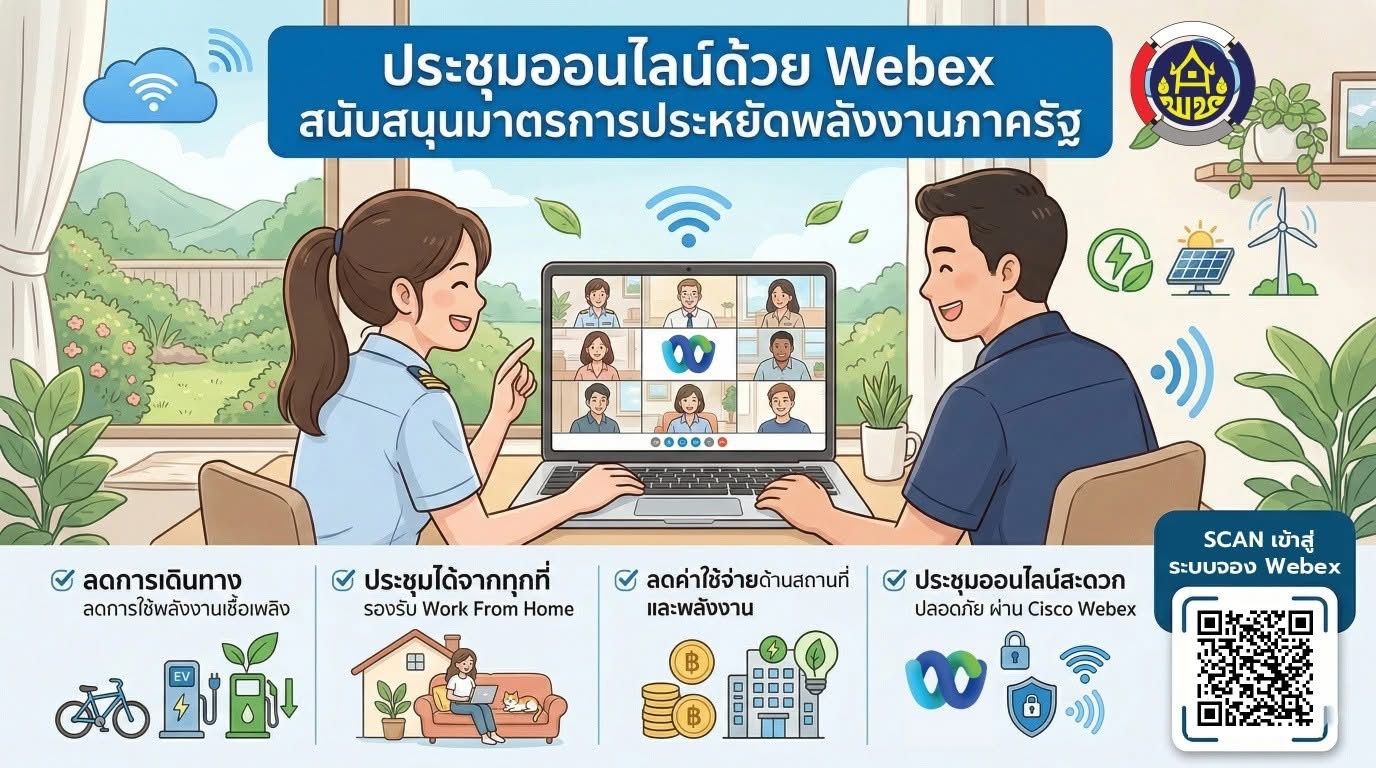 กรมการพัฒนาชุมชน ขานรับนโยบายรัฐบาล เดินหน้าขับเคลื่อนงานอย่างต่อเนื่อง ด้วยการประชุมออนไลน์ผ่าน Cisco Webex พร้อมสนับสนุน มาตรการประหยัดพลังงานของรัฐบาล และนโยบาย Work From Home (WFH) อย่างเต็มรูปแบบ