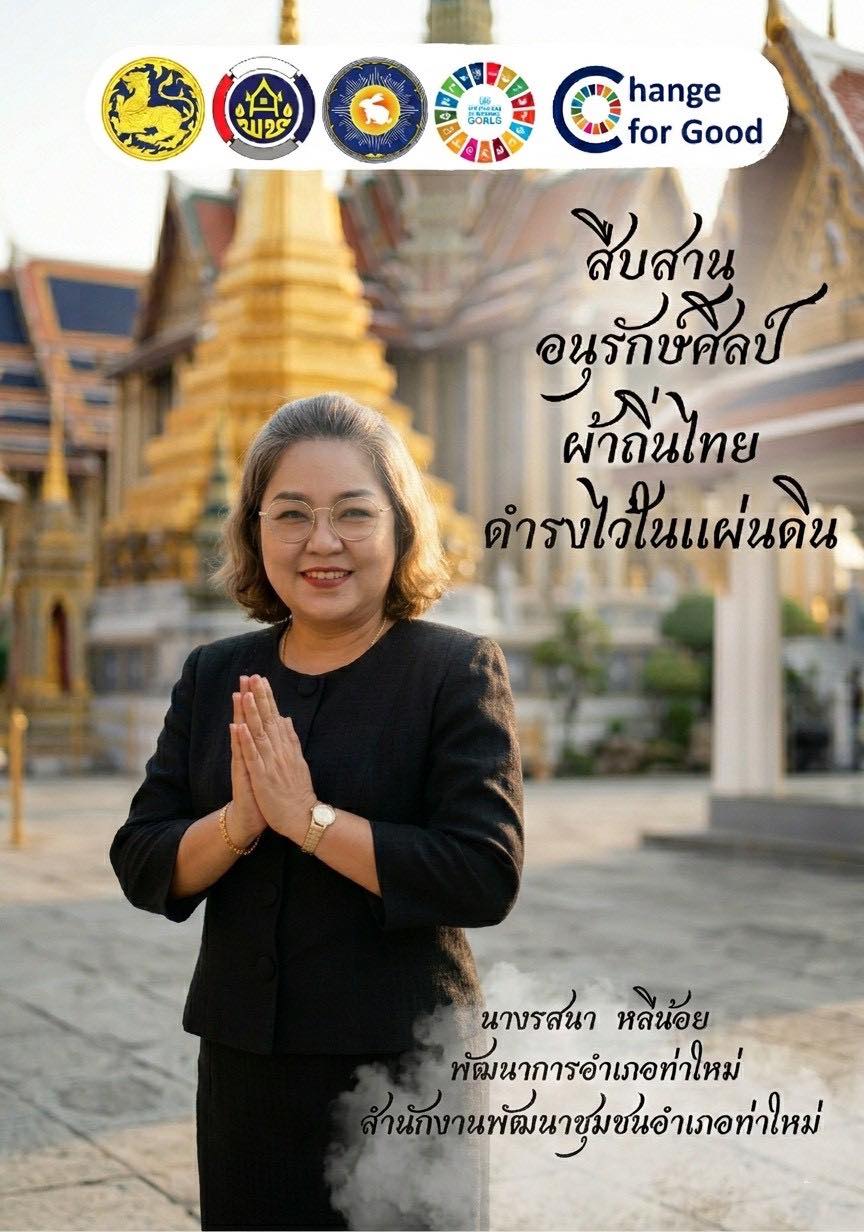  พช.ท่าใหม่ " สืบสาน อนุรักษ์ศิลป์ผ้าถิ่นไทย ให้ดำรงไว้ในแผ่นดิน “