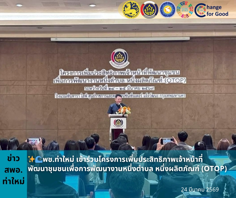  พช.ท่าใหม่ เข้าร่วมโครงการเพิ่มประสิทธิภาพเจ้าหน้าที่พัฒนาชุมชนเพื่อการพัฒนางานหนึ่งตำบล หนึ่งผลิตภัณฑ์ (OTOP)