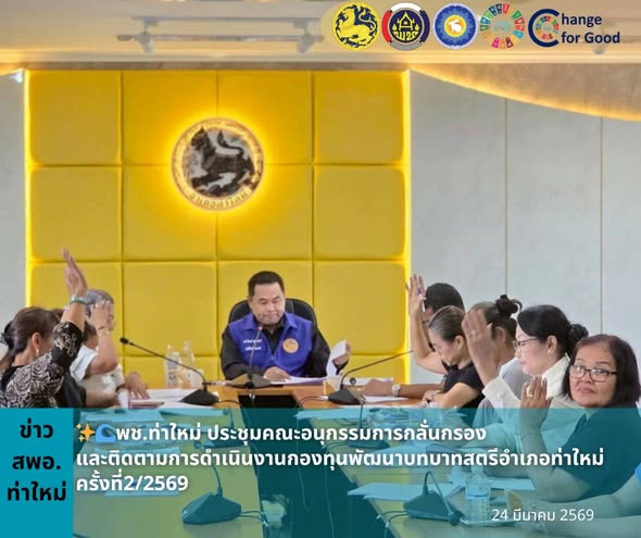 พช.ท่าใหม่ ประชุมคณะอนุกรรมการกลั่นกรองและติดตามการดำเนินงานกองทุนพัฒนาบทบาทสตรีอำเภอท่าใหม่ ครั้งที่2/2569
