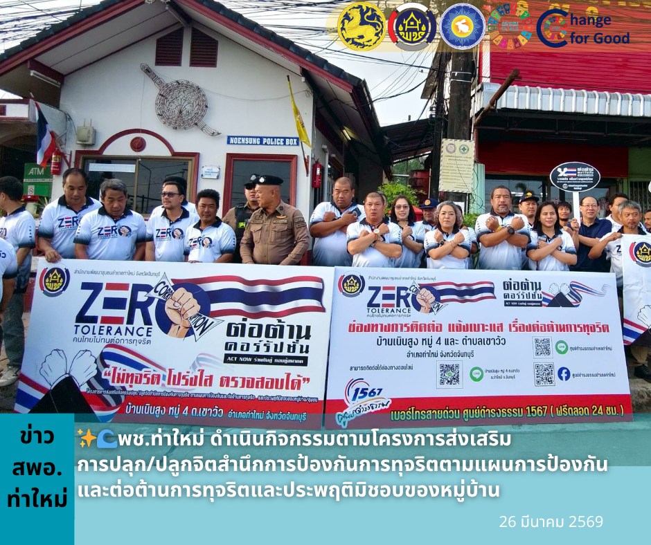  พช.ท่าใหม่ ดำเนินกิจกรรมตามโครงการส่งเสริมการปลุก/ปลูกจิตสำนึกการป้องกันการทุจริตตามแผนการป้องกันและต่อต้านการทุจริตและประพฤติมิชอบของหมู่บ้าน  