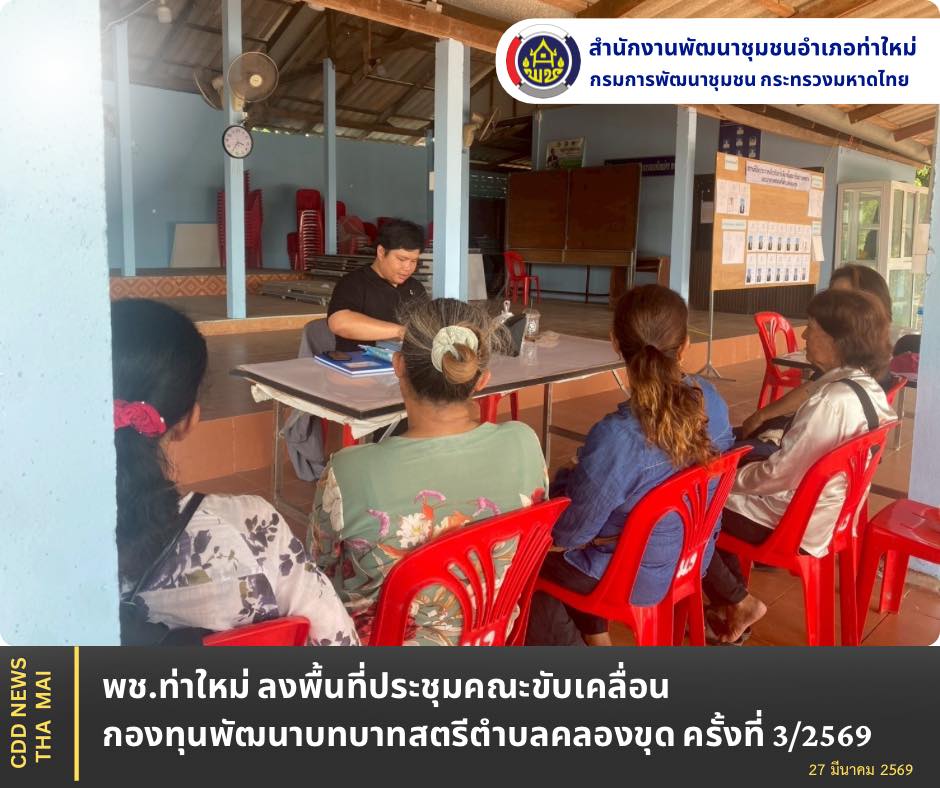 พช.ท่าใหม่ ลงพื้นที่ประชุมคณะขับเคลื่อนกองทุนพัฒนาบทบาทสตรีตำบลคลองขุด ครั้งที่ 3/2569