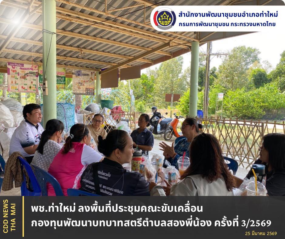 พช.ท่าใหม่ ลงพื้นที่ประชุมคณะขับเคลื่อนกองทุนพัฒนาบทบาทสตรีตำบลสองพี่น้อง ครั้งที่ 3/2569