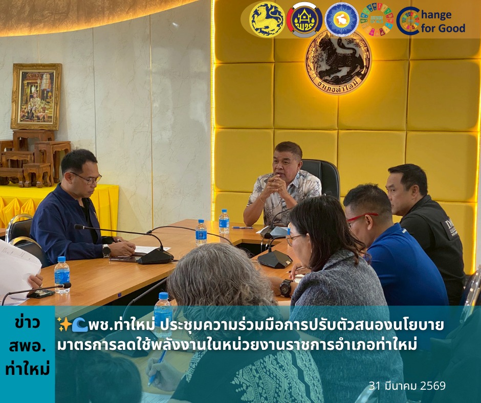 พช.ท่าใหม่ ประชุมความร่วมมือการปรับตัวสนองนโยบายมาตรการลดใช้พลังงานในหน่วยงานราชการอำเภอท่าใหม่