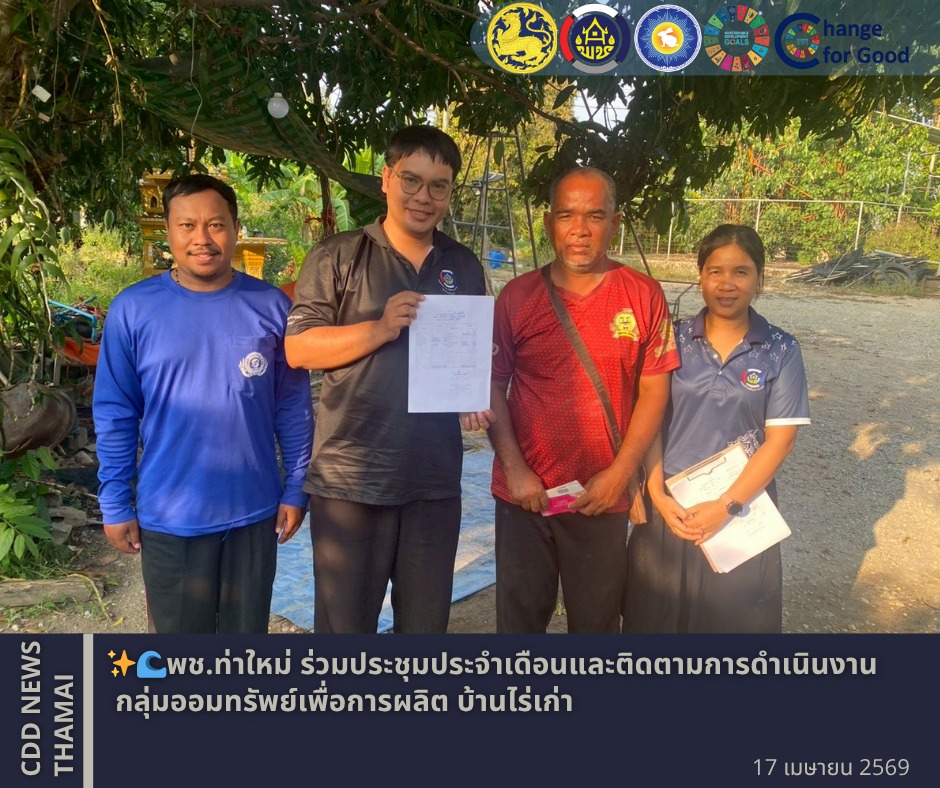 พช. ท่าใหม่ ลงพื้นที่ติดตามสนับสนุนการจัดทำงบดุลกลุ่มออมทรัพย์เพื่อการผลิต