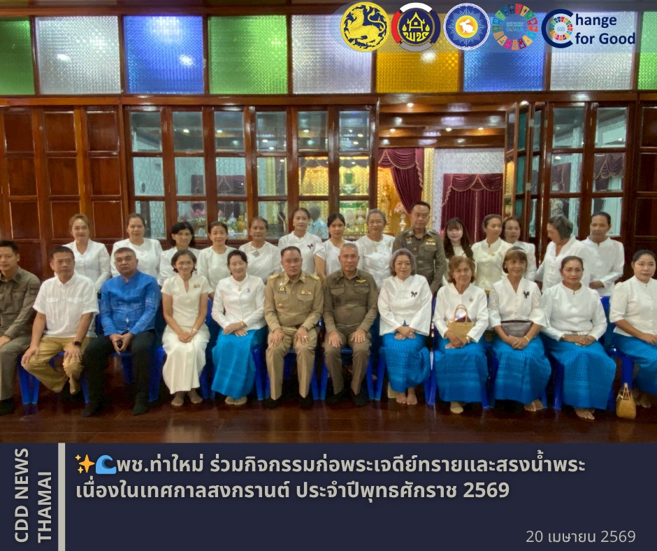 พช.ท่าใหม่ ร่วมกิจกรรมก่อพระเจดีย์ทรายและสรงน้ำพระ เนื่องในเทศกาลสงกรานต์ ประจำปีพุทธศักราช 2569