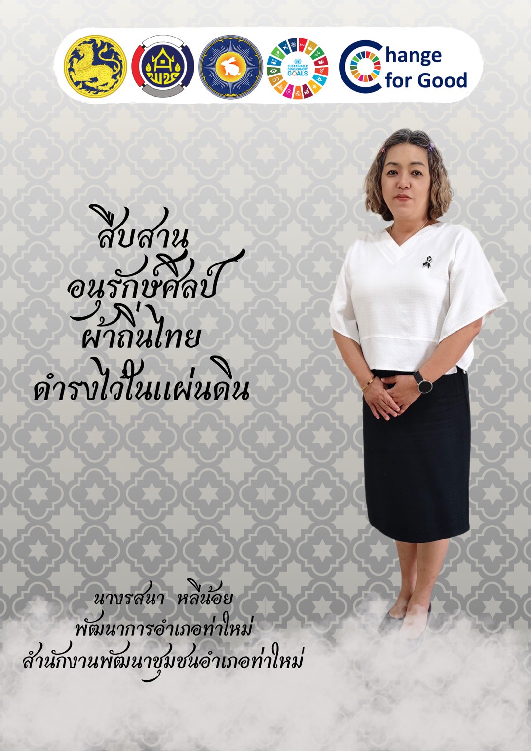 พช.ท่าใหม่ " สืบสาน อนุรักษ์ศิลป์ผ้าถิ่นไทย ให้ดำรงไว้ในแผ่นดิน “