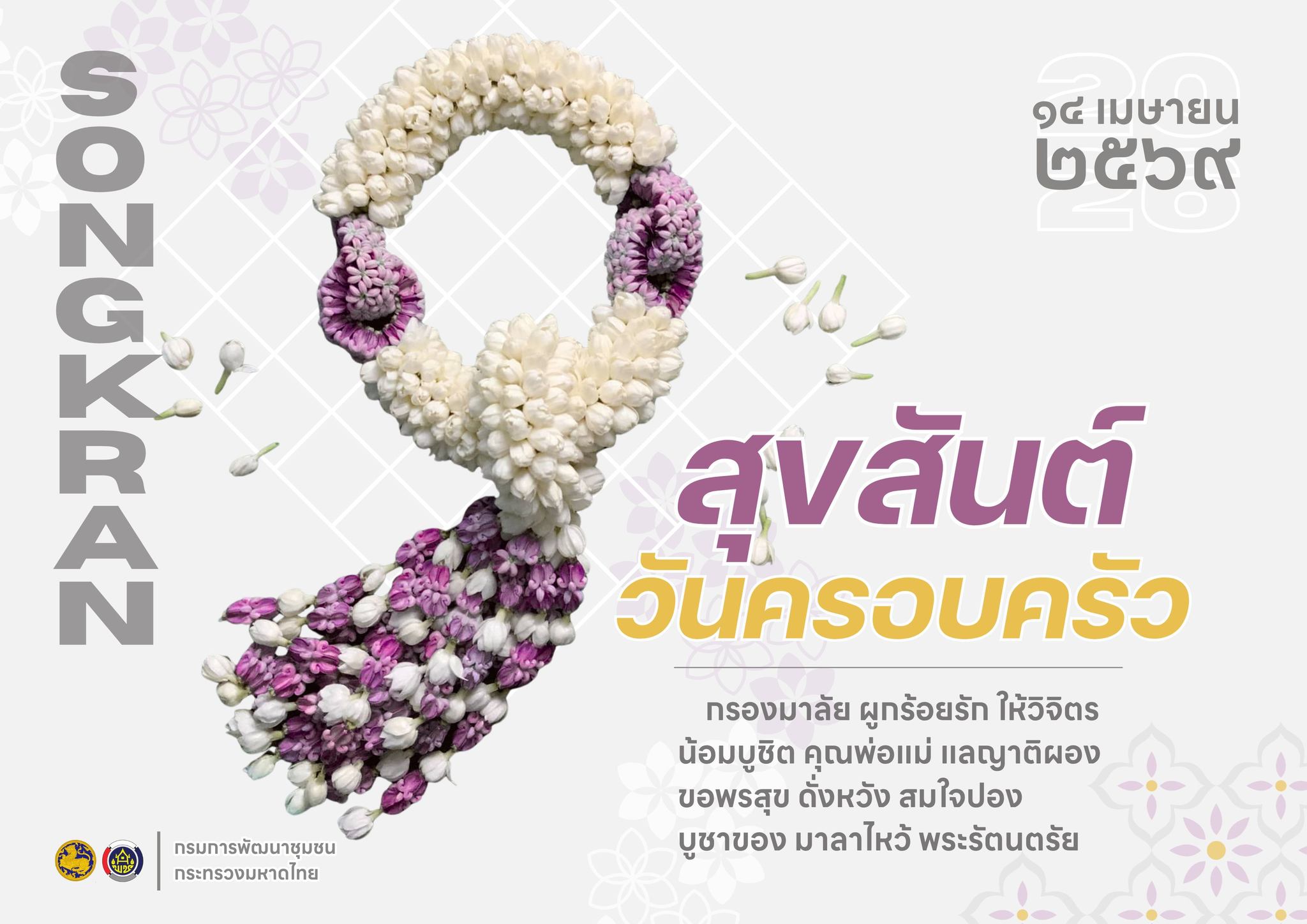 "กลิ่นน้ำอบหอมรวยริน ไออุ่นรักคืนถิ่น... สุขใจวันครอบครัว" 