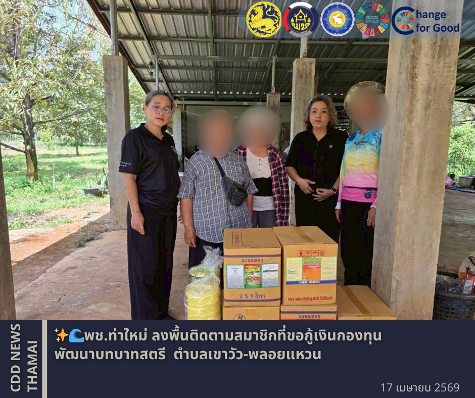 พช.ท่าใหม่ ลงพื้นติดตามสมาชิกที่ขอกู้เงินกองทุนพัฒนาบทบาทสตรี ตำบลเขาวัว-พลอยแหวน