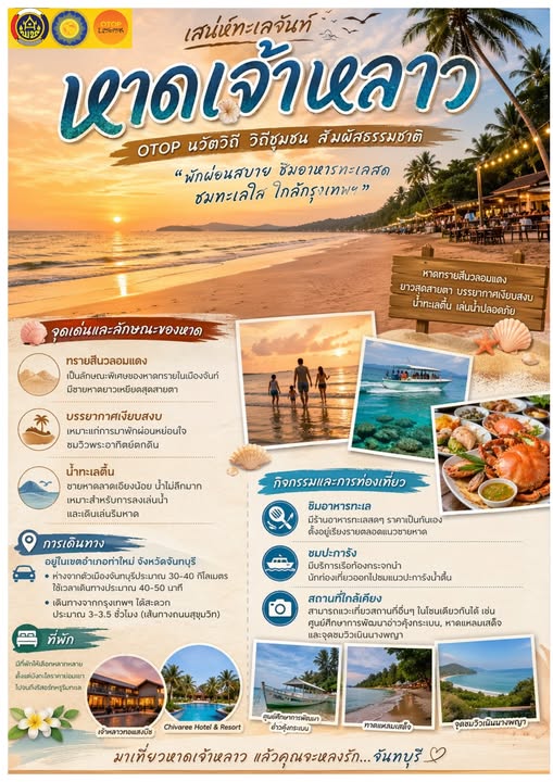 พช.ท่าใหม่ เชิญชวนเที่ยว “หาดเจ้าหลาว” OTOP นวัตวิถี