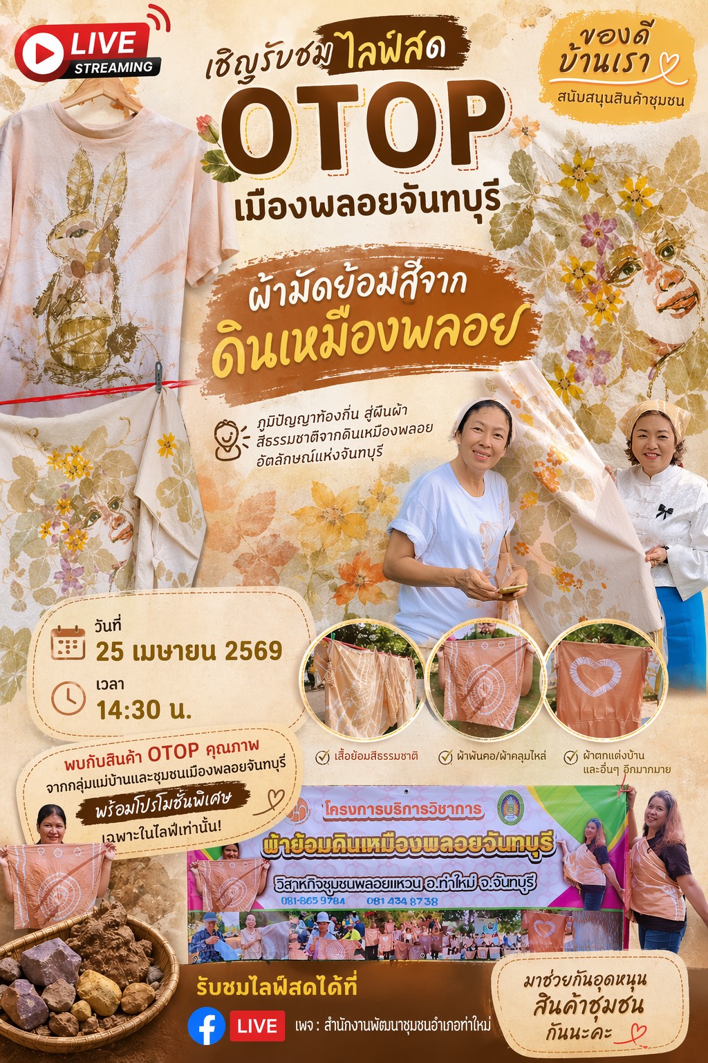 พช.ท่าใหม่ชวนทุกคนมา “ช้อป ชม แชร์” ไปพร้อมกัน!