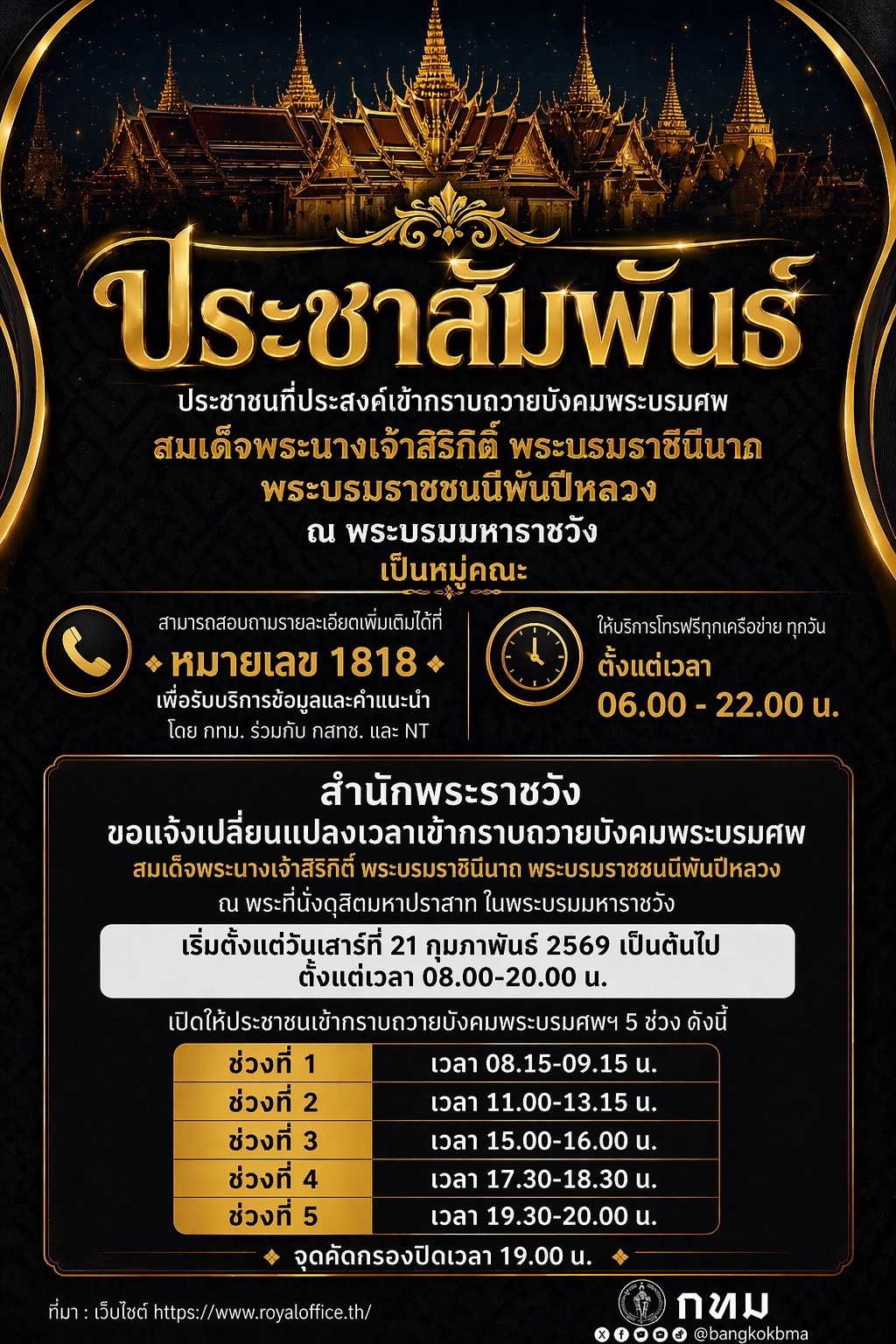 สพอ.ท่าใหม่ ขอประชาสัมพันธ์หน่วยงานที่ประสงค์เข้ากราบถวายบังคมพระบรมศพ สมเด็จพระนางเจ้าสิริกิติ์ พระบรมราชินีนาถ พระบรมราชชนนีพันปีหลวง