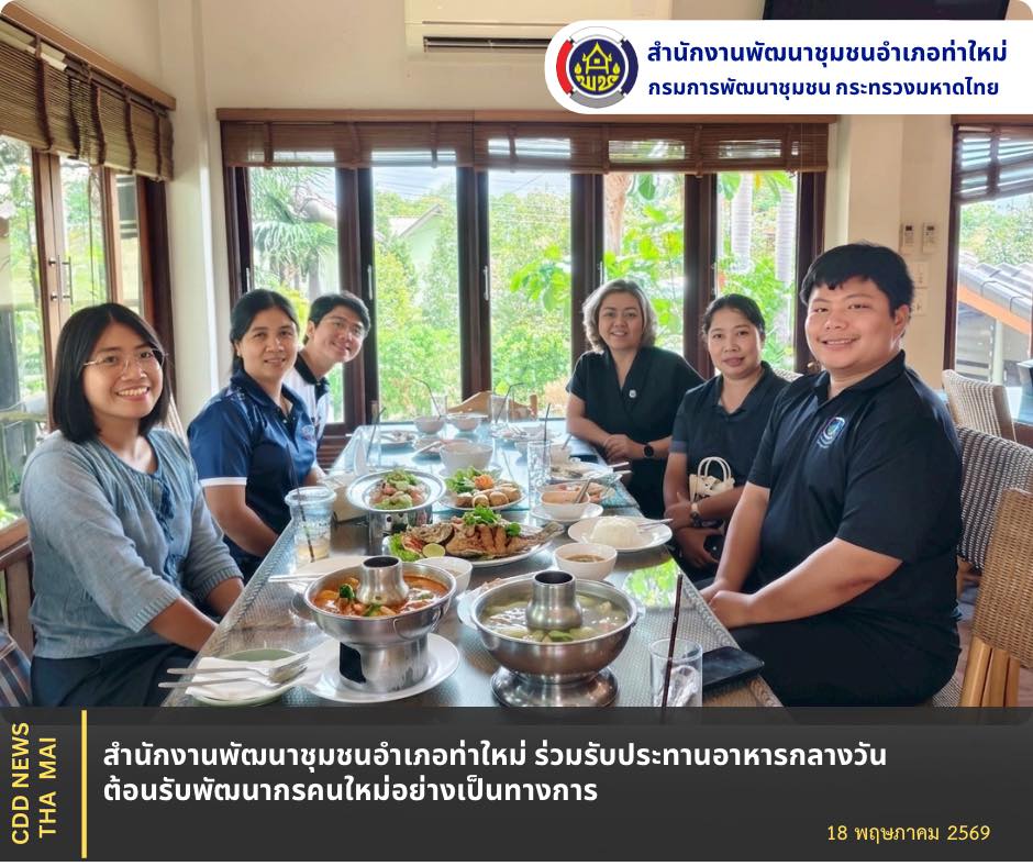 สำนักงานพัฒนาชุมชนอำเภอท่าใหม่ ร่วมรับประทานอาหารกลางวัน ต้อนรับพัฒนากรคนใหม่อย่างเป็นทางการ