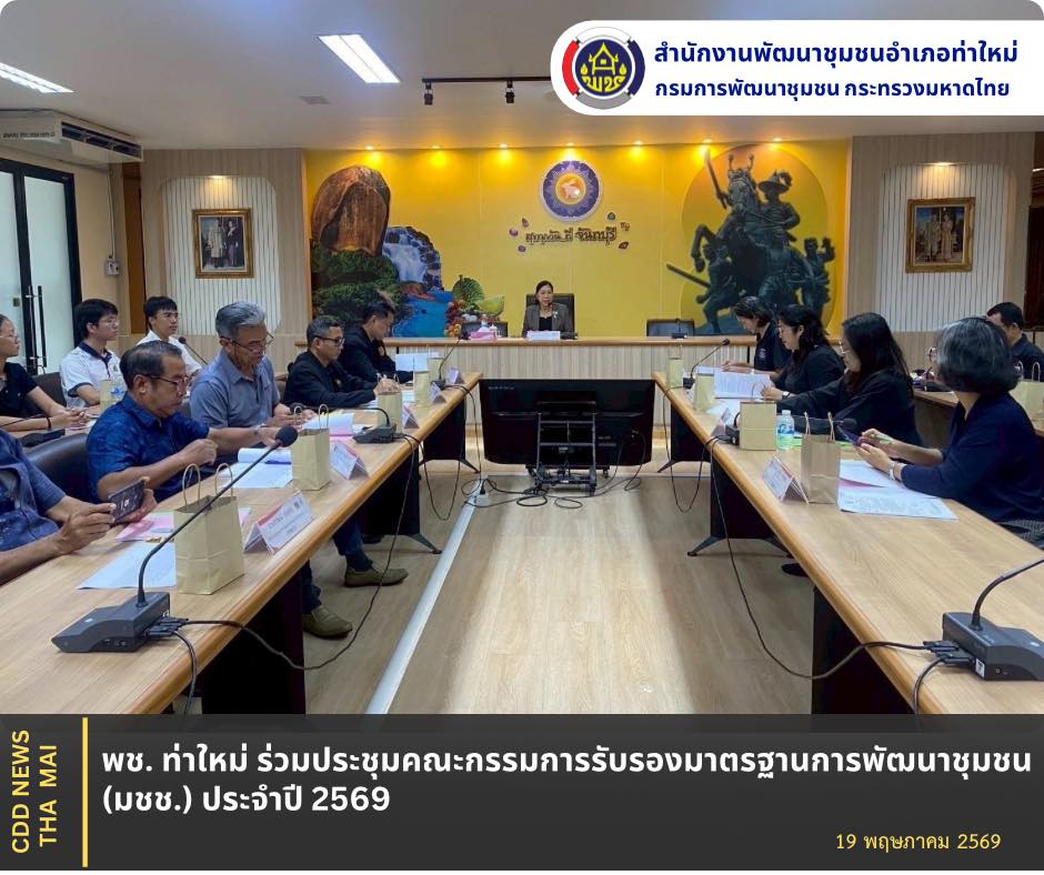 พช. ท่าใหม่ ร่วมประชุมคณะกรรมการรับรองมาตรฐานการพัฒนาชุมชน (มชช.) ประจำปี 2569