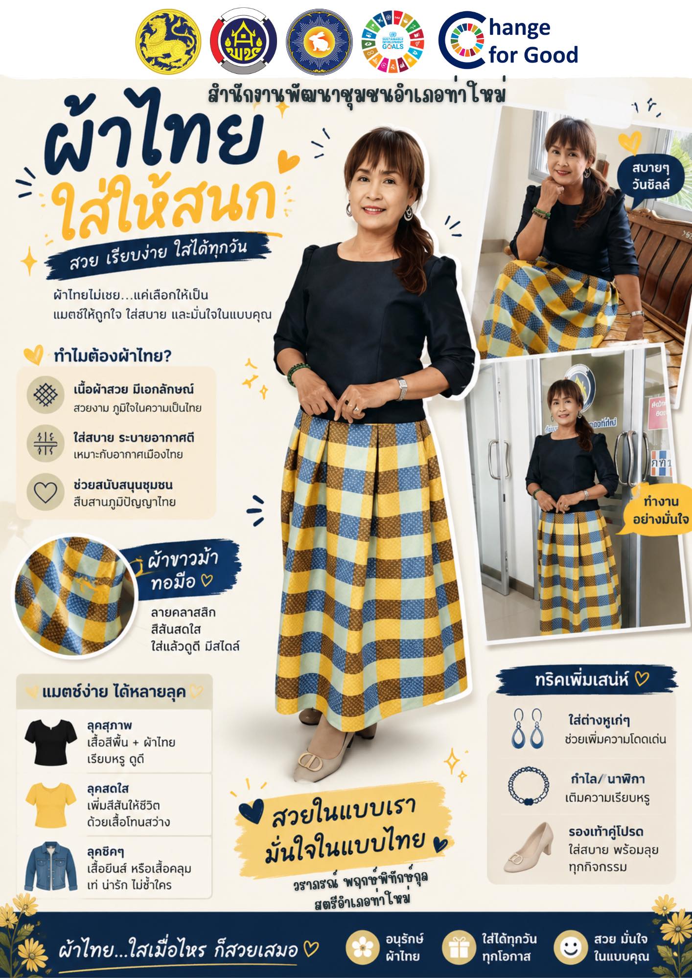 สพอ.ท่าใหม่ ขอเชิญชวนทุกท่าน ร่วมสวมใส่ผ้าไทย เพื่อสืบสานมรดกภูมิปัญญาไทย “สืบสาน อนุรักษ์ศิลป์ ผ้าถิ่นไทย ดำรงไว้ในแผ่นดิน” 