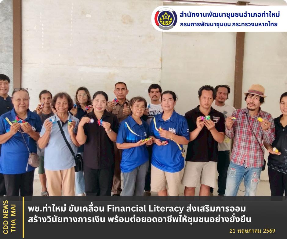 พช.ท่าใหม่ ขับเคลื่อน Financial Literacy ส่งเสริมการออม สร้างวินัยทางการเงิน พร้อมต่อยอดอาชีพให้ชุมชนอย่างยั่งยืน