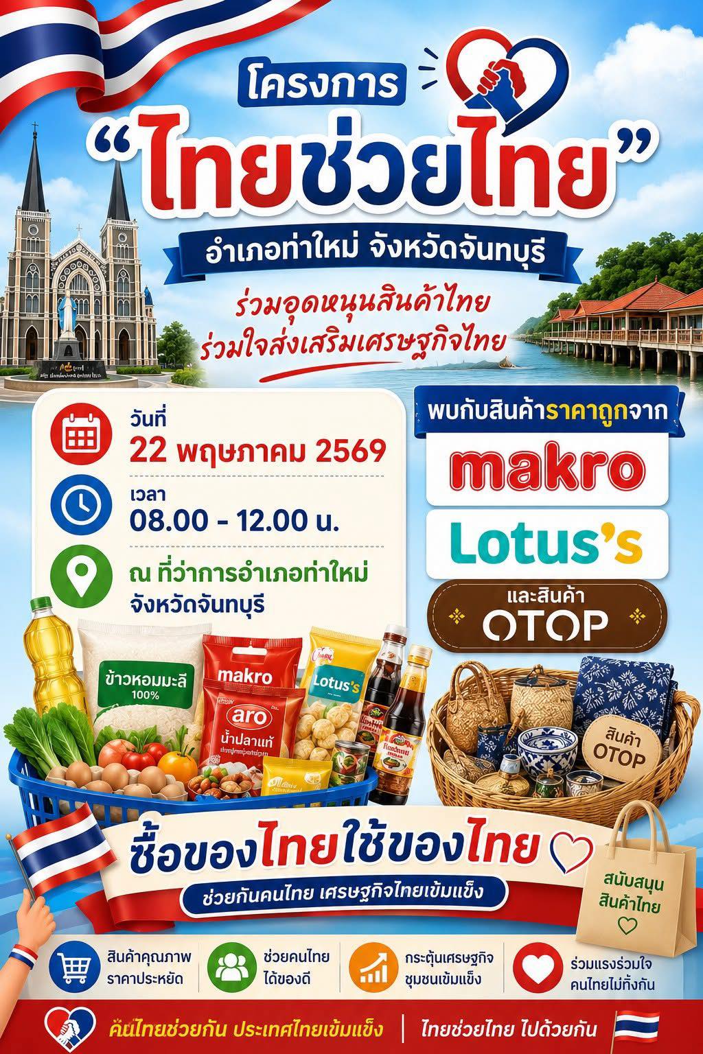  วันนี้ห้ามพลาด!! ช้อปมันส์ ช่วยไทย ไปด้วยกัน  KICK OFF “โครงการไทยช่วยไทย” อำเภอท่าใหม่ จังหวัดจันทบุรี ครั้งที่ 4