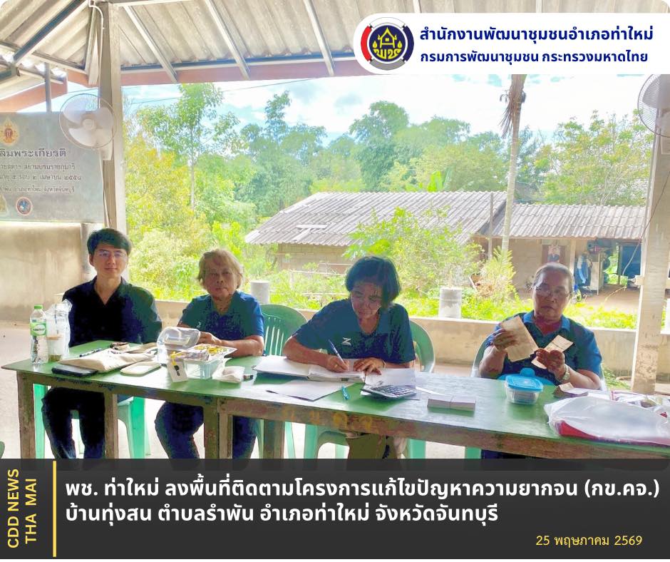 พช. ท่าใหม่ ลงพื้นที่ติดตามโครงการแก้ไขปัญหาความยากจน (กข.คจ.) บ้านทุ่งสน ตำบลรำพัน อำเภอท่าใหม่ จังหวัดจันทบุรี