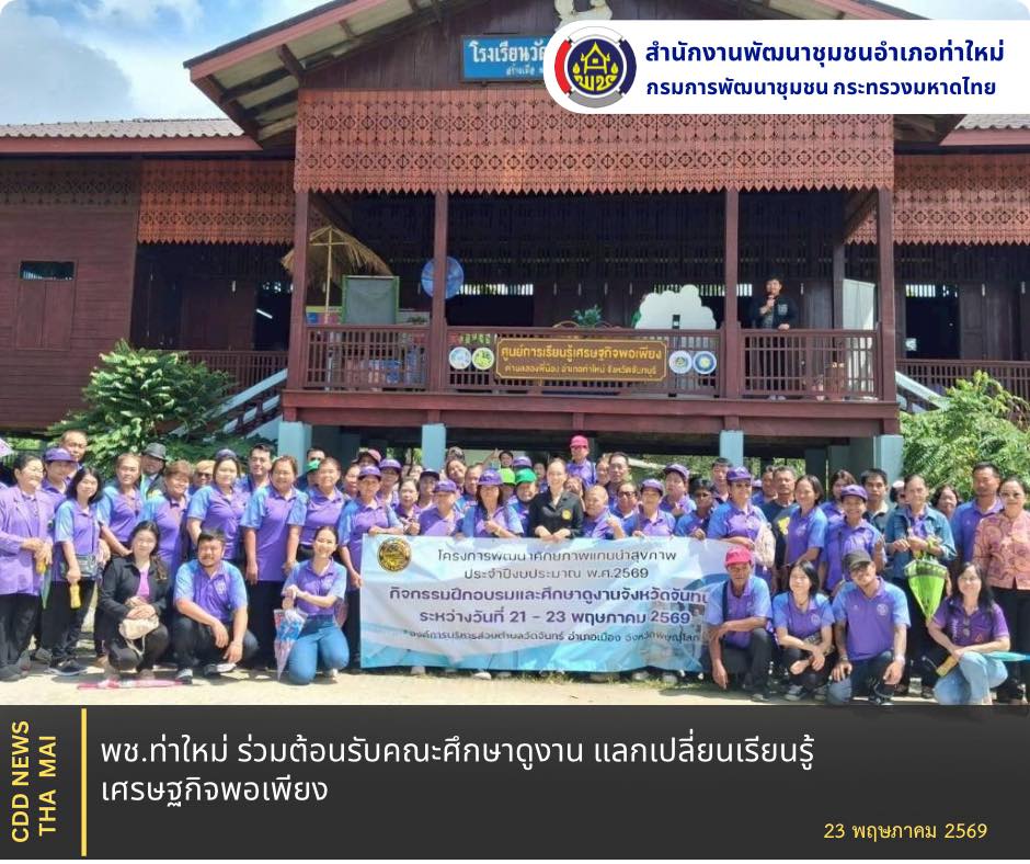 พช.ท่าใหม่ ร่วมต้อนรับคณะศึกษาดูงาน แลกเปลี่ยนเรียนรู้เศรษฐกิจพอเพียง