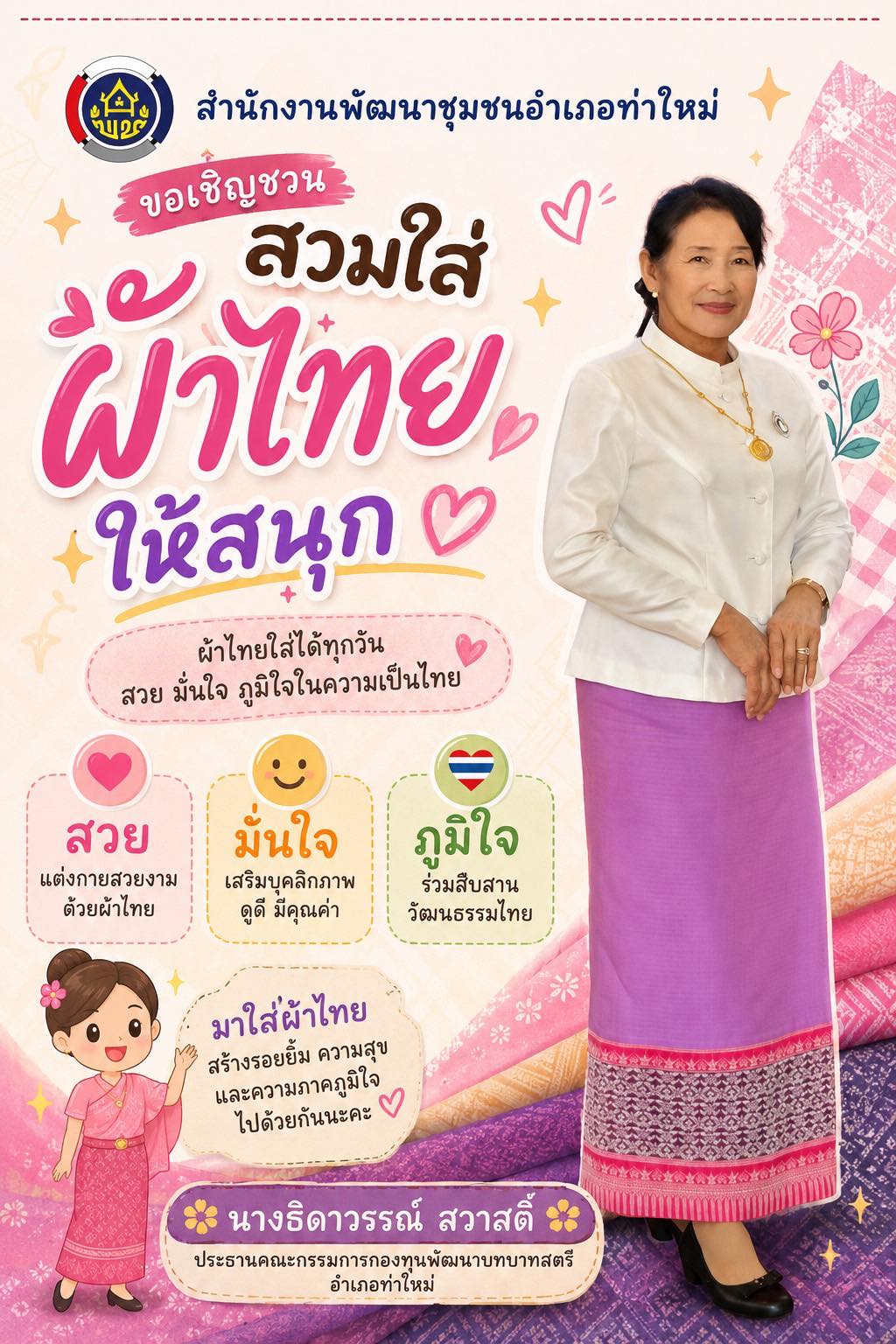 สพอ.ท่าใหม่ ขอเชิญชวนทุกท่าน ร่วมสวมใส่ผ้าไทย เพื่อสืบสานมรดกภูมิปัญญาไทย “สืบสาน อนุรักษ์ศิลป์ ผ้าถิ่นไทย ดำรงไว้ในแผ่นดิน” 