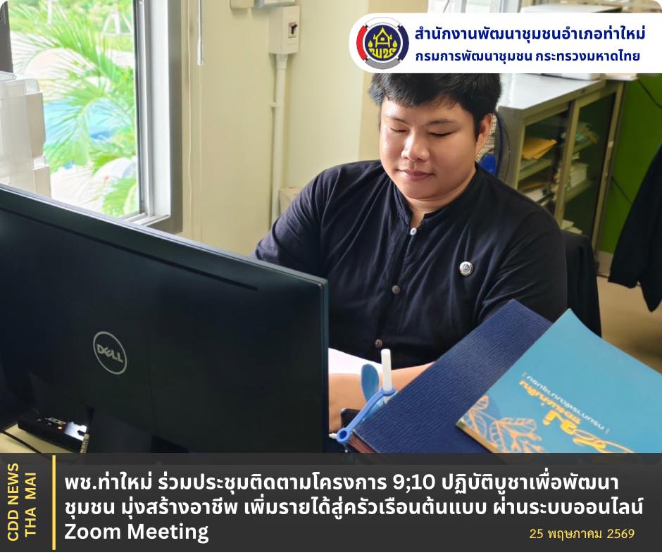 พช.ท่าใหม่ ร่วมประชุมติดตามโครงการ 9;10 ปฏิบัติบูชาเพื่อพัฒนาชุมชน มุ่งสร้างอาชีพ เพิ่มรายได้สู่ครัวเรือนต้นแบบ ผ่านระบบออนไลน์ Zoom Meeting