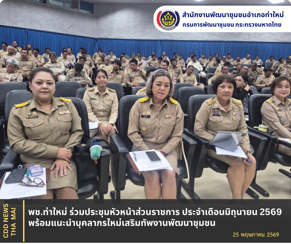 พช.อำเภอท่าใหม่ ร่วมประชุมหัวหน้าส่วนราชการ ประจำเดือนมิถุนายน 2569 พร้อมแนะนำบุคลากรใหม่เสริมทัพงานพัฒนาชุมชน