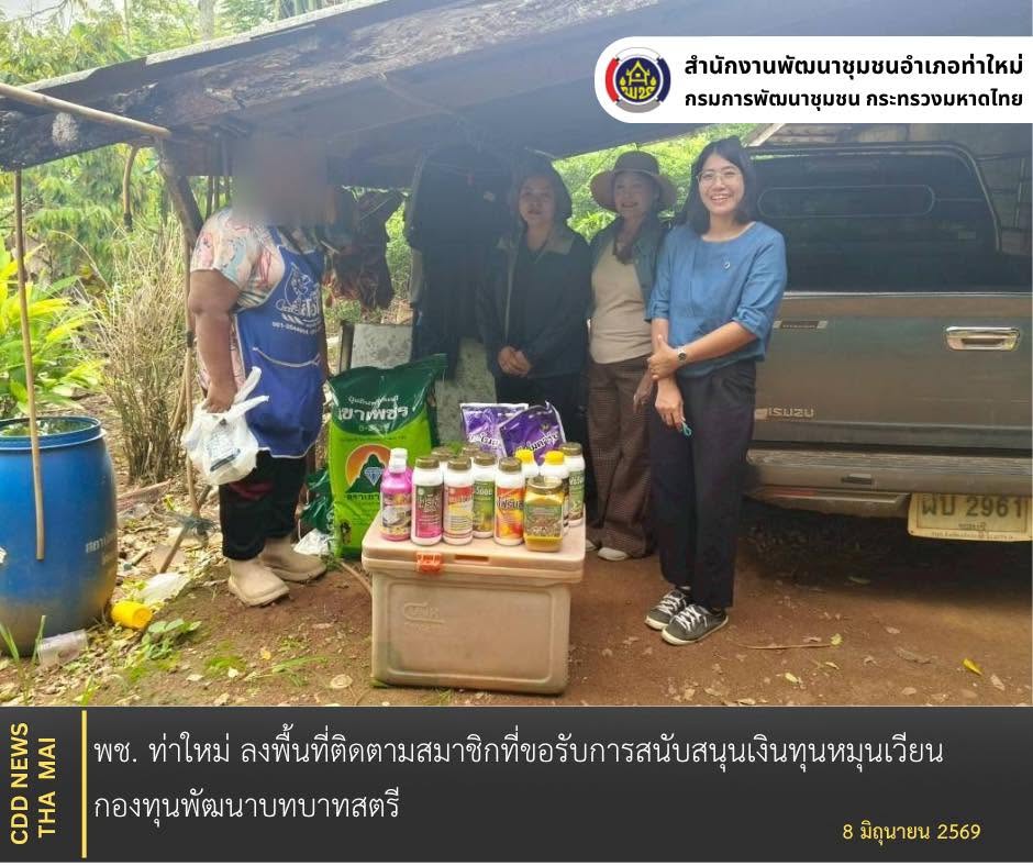 พช. ท่าใหม่ ลงพื้นที่ติดตามสมาชิกที่ขอรับการสนับสนุนเงินทุนหมุนเวียน กองทุนพัฒนาบทบาทสตรี