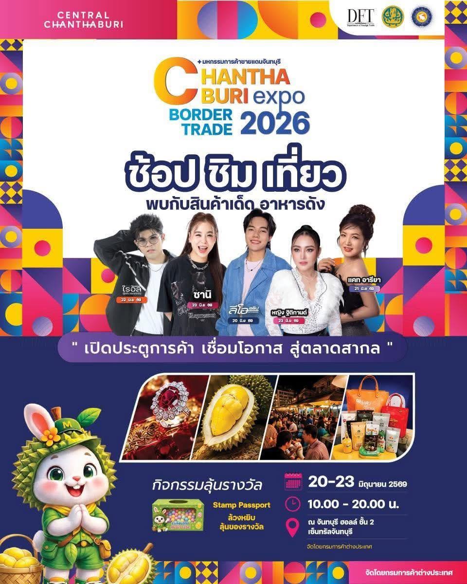 สพอ. ท่าใหม่ ประชาสัมพันธ์  ขอเชิญทุกท่านร่วมงาน Chanthaburi Border Trade Expo 2026 งานมหกรรมการค้าชายแดนสุดยิ่งใหญ่แห่งปีภายใต้แนวคิด “เปิดประตูการค้า เชื่อมโอกาส สู่ตลาดสากล”