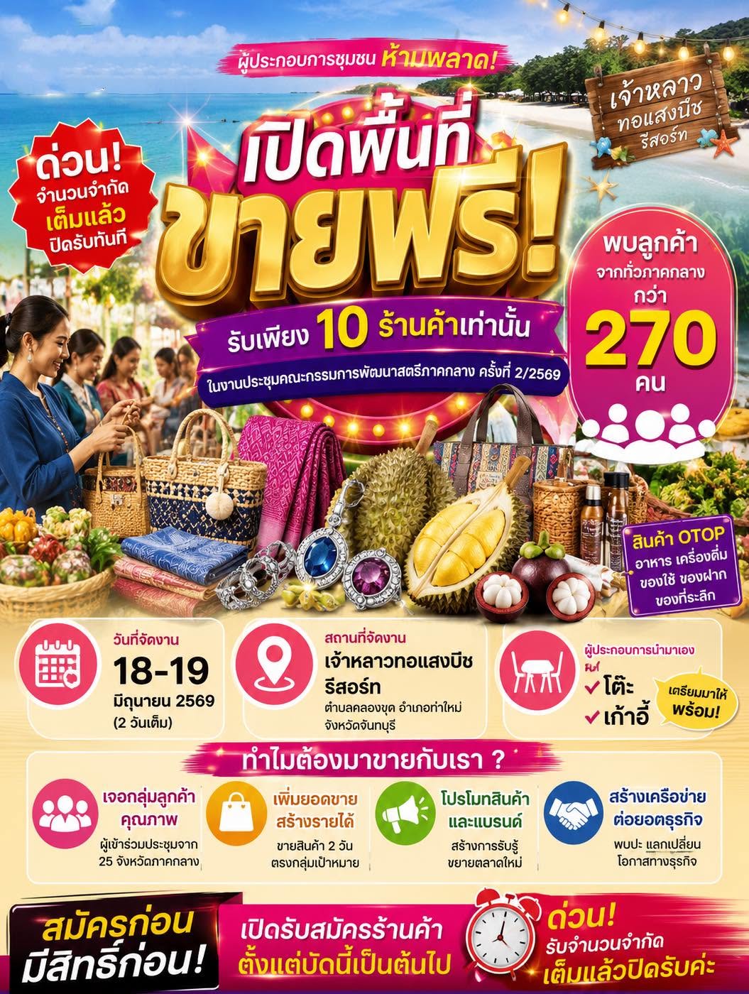สำนักงานพัฒนาชุมชนอำเภอท่าใหม่ ขอเชิญชวนผู้ประกอบการ OTOP ร่วมจำหน่ายสินค้าในงานประชุมคณะกรรมการพัฒนาสตรีภาคกลาง ครั้งที่ 2/2569