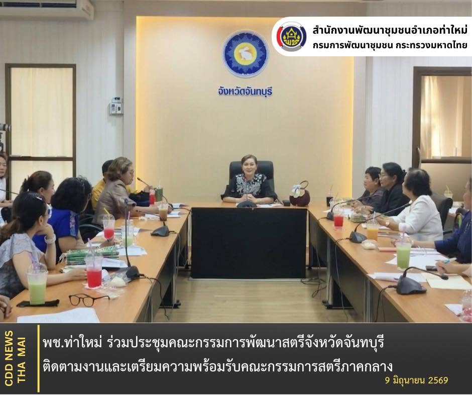 พช.ท่าใหม่ ร่วมประชุมคณะกรรมการพัฒนาสตรีจังหวัดจันทบุรี ติดตามงานและเตรียมความพร้อมรับคณะกรรมการสตรีภาคกลาง
