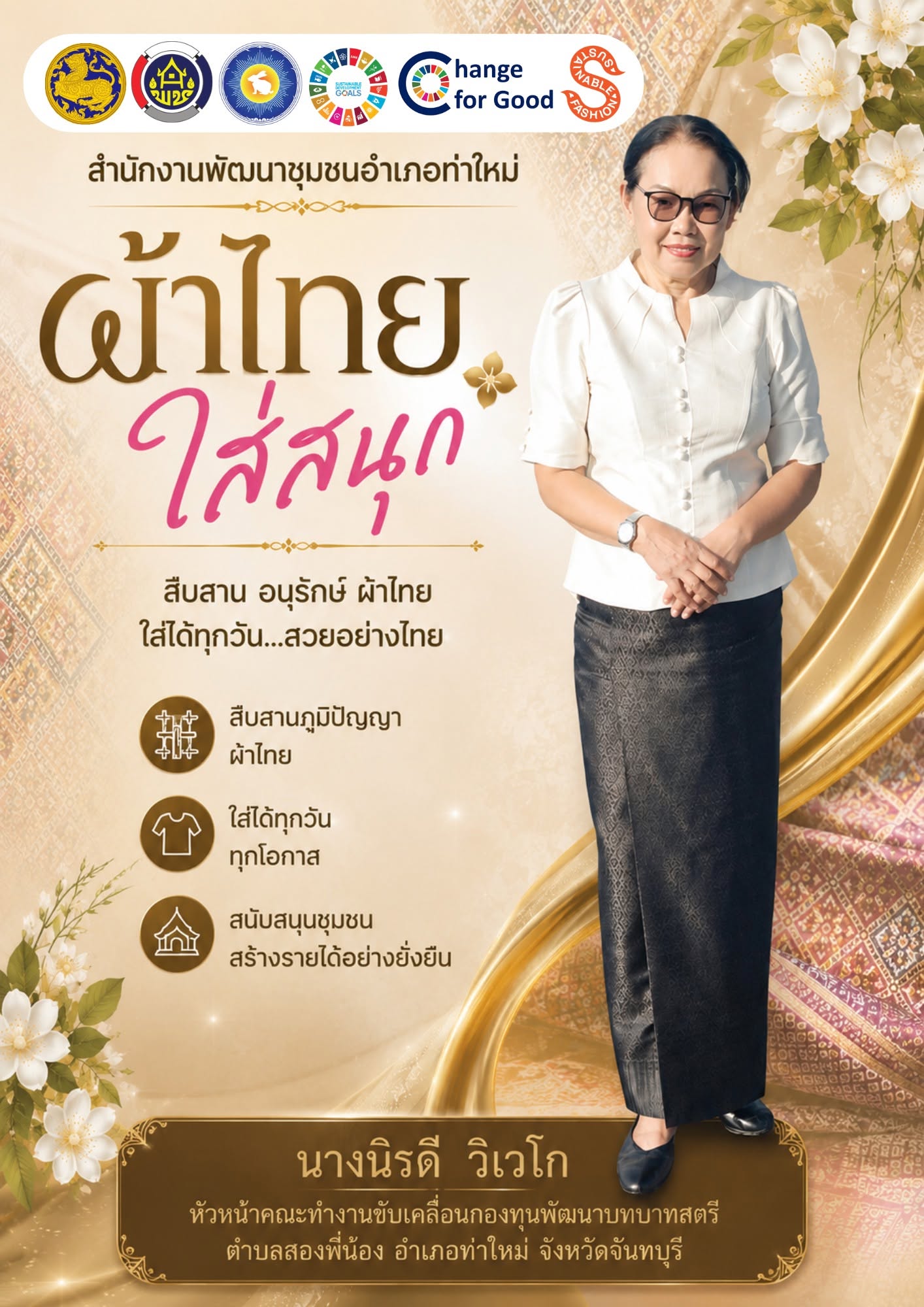 สพอ.ท่าใหม่ ขอเชิญชวนทุกท่าน ร่วมสวมใส่ผ้าไทย เพื่อสืบสานมรดกภูมิปัญญาไทย “สืบสาน อนุรักษ์ศิลป์ ผ้าถิ่นไทย ดำรงไว้ในแผ่นดิน” 
