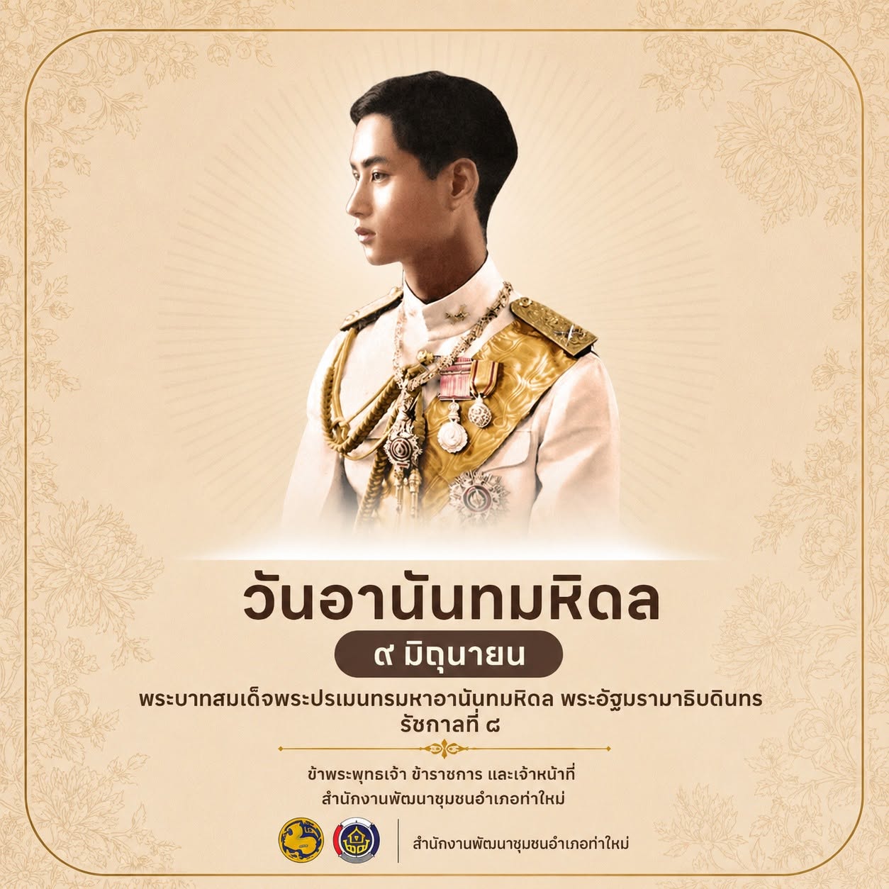 วันอานันทมหิดล 9 มิถุนายน 2569 วันคล้ายวันสวรรคต พระบาทสมเด็จพระปรเมนทรมหาอานันทมหิดล พระอัฐมรามาธิบดินทร