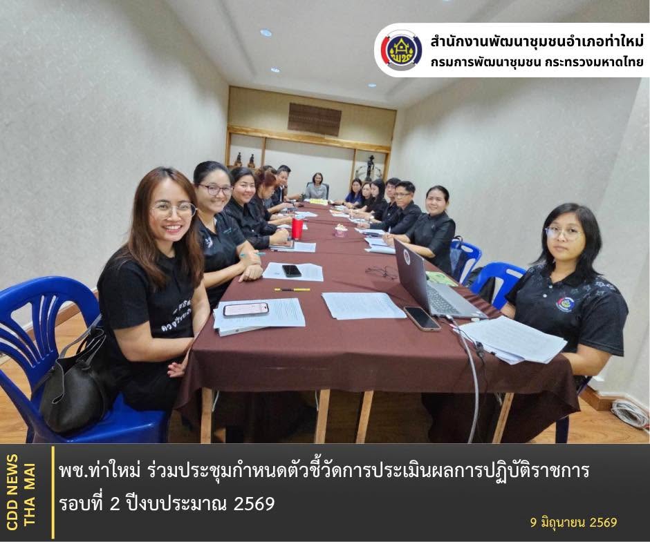 พช.ท่าใหม่ ร่วมประชุมกำหนดตัวชี้วัดการประเมินผลการปฏิบัติราชการ รอบที่ 2 ปีงบประมาณ 2569