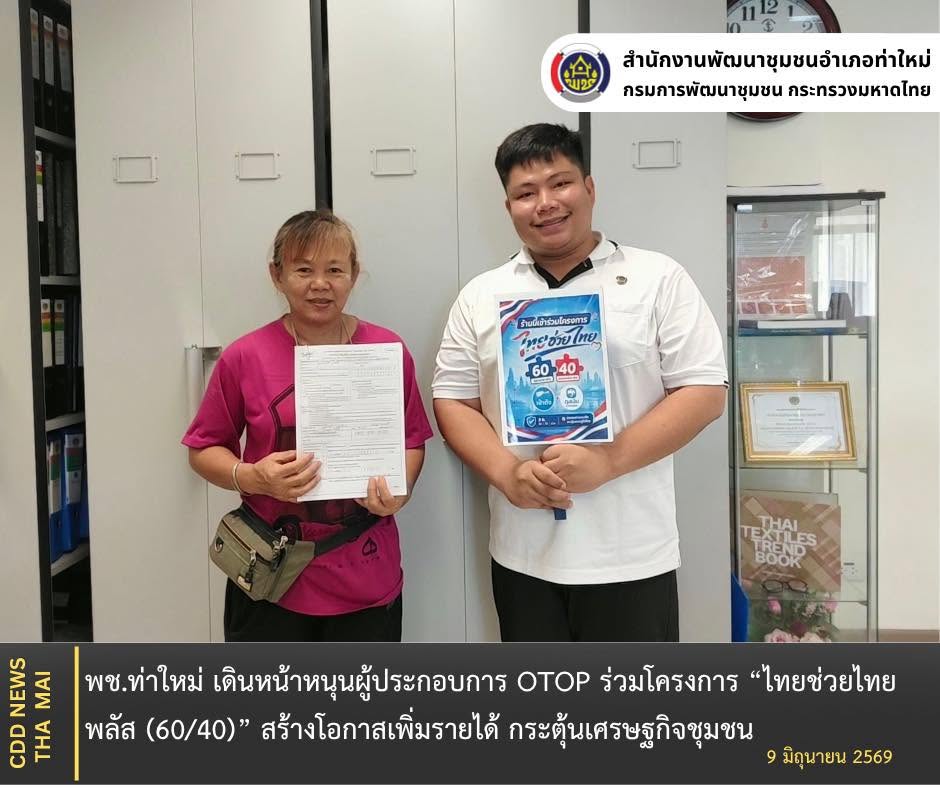 พช.ท่าใหม่ เดินหน้าหนุนผู้ประกอบการ OTOP ร่วมโครงการ “ไทยช่วยไทย พลัส (60/40)” สร้างโอกาสเพิ่มรายได้ กระตุ้นเศรษฐกิจชุมชน