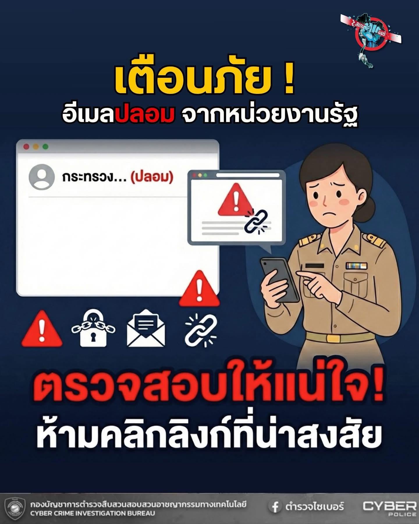 สำนักงานพัฒนาชุมชนอำเภอท่าใหม่เตือนภัย! มิจฉาชีพฉวยโอกาสส่ง "อีเมลปลอม" หรือ "ลิงก์ข้อความ SMS" โดยแอบอ้างชื่อหน่วยงาน สพฐ. หรือ ก.ค.ศ.