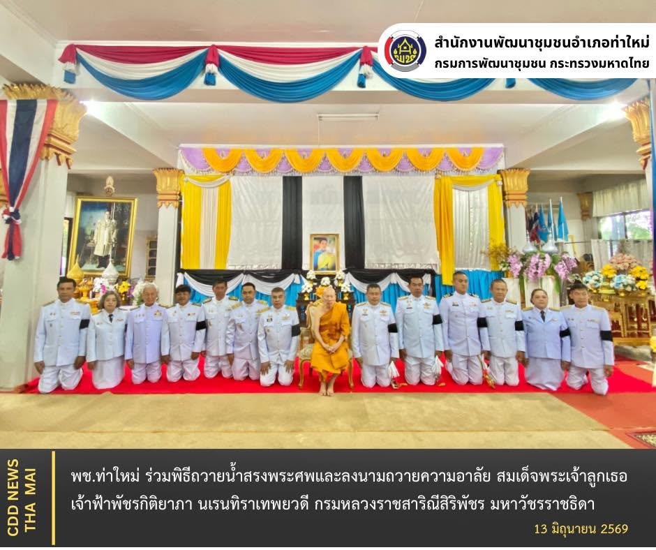 พช.ท่าใหม่ ร่วมพิธีถวายน้ำสรงพระศพและลงนามถวายความอาลัย สมเด็จพระเจ้าลูกเธอ เจ้าฟ้าพัชรกิติยาภา นเรนทิราเทพยวดี กรมหลวงราชสาริณีสิริพัชร มหาวัชรราชธิดา