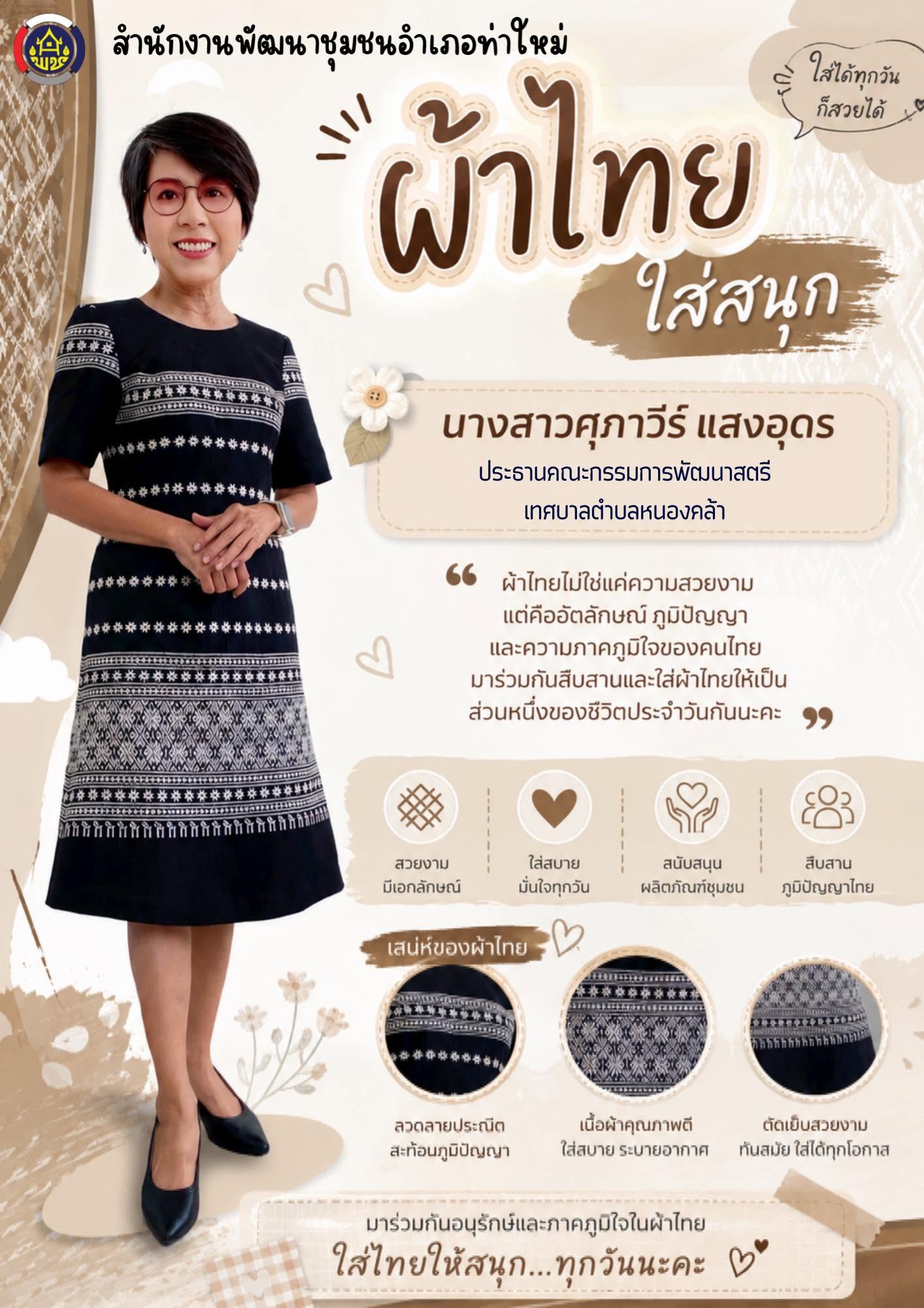สพอ.ท่าใหม่ ขอเชิญชวนทุกท่าน ร่วมสวมใส่ผ้าไทย เพื่อสืบสานมรดกภูมิปัญญาไทย “สืบสาน อนุรักษ์ศิลป์ ผ้าถิ่นไทย ดำรงไว้ในแผ่นดิน” 