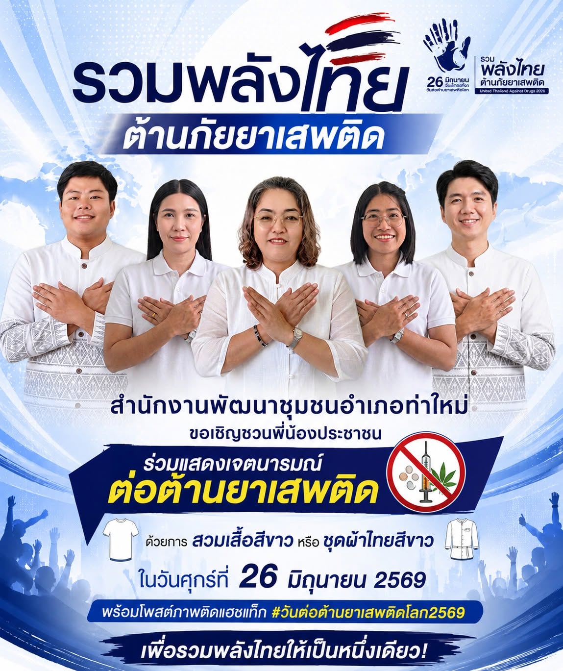 สำนักงานพัฒนาชุมชนอำเภอท่าใหม่ ขอเชิญชวนพี่น้องประชาชนทุกท่าน ร่วมแสดงเจตนารมณ์ต่อต้านยาเสพติด เนื่องในวันต่อต้านยาเสพติดโลก ประจำปี 2569