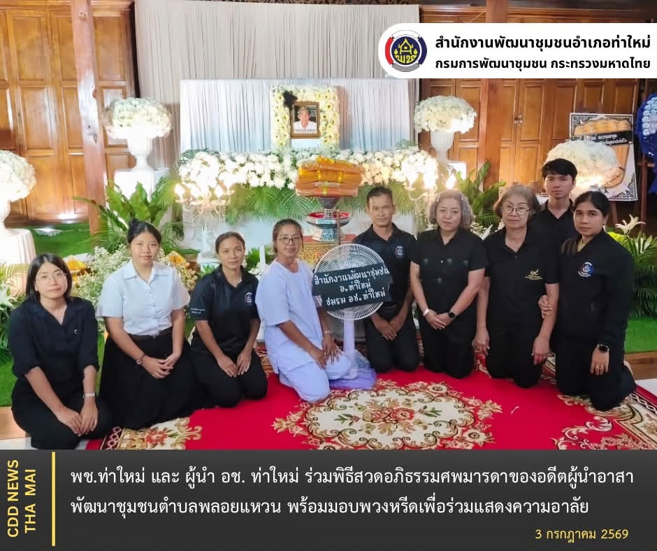พช. ท่าใหม่ และ ผู้นำ อช. ท่าใหม่ ร่วมพิธีสวดอภิธรรมศพมารดาของอดีตผู้นำอาสาพัฒนาชุมชนตำบลพลอยแหวน พร้อมมอบพวงหรีดเพื่อร่วมแสดงความอาลัย