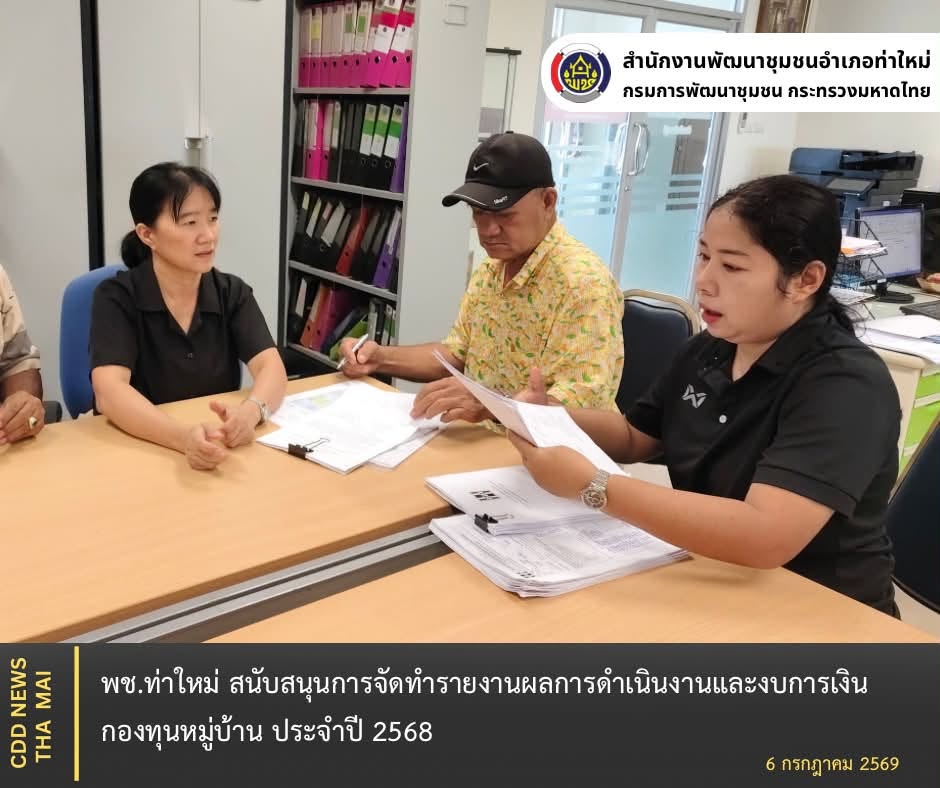 พช.ท่าใหม่ สนับสนุนการจัดทำรายงานผลการดำเนินงานและงบการเงินกองทุนหมู่บ้าน ประจำปี 2568